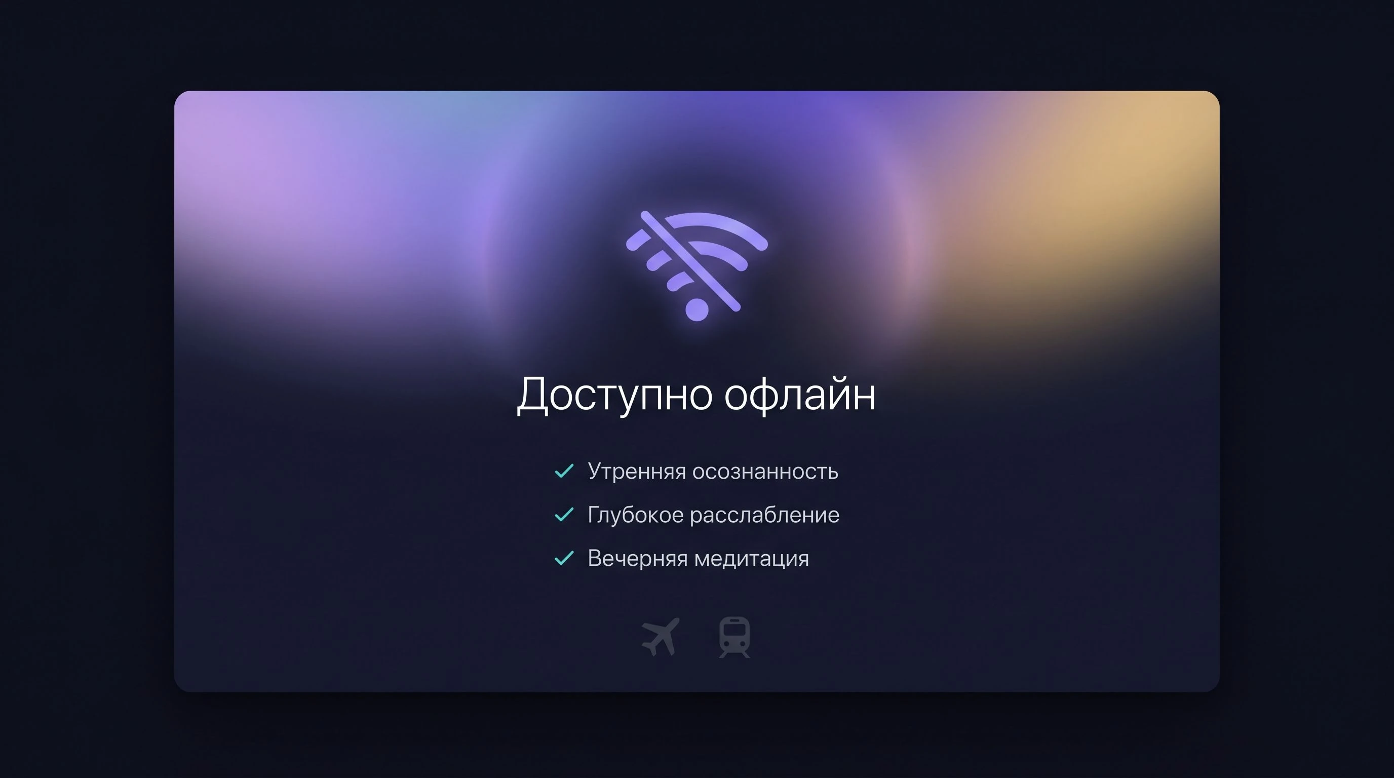 Экран AuraFlow с отметкой «Доступно офлайн» и иконкой загрузки — облако со стрелкой вниз, тёмный интерфейс.